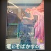 映画「竜とそばかすの姫」を観た