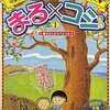 今コンビニコミック　まる×コジ 春のさくらスペシャル / さくらももこという漫画にほんのりとんでもないことが起こっている？