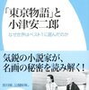 人生の耐え方が分かってしょうがない！　『「東京物語」と小津安二郎 なぜ世界はベスト1に選んだのか』