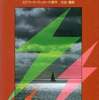 今アドベンチャーブックス 7 恐竜SOSにとんでもないことが起こっている？