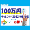 株式投資100万円チャレンジ（2022/08/07）