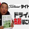 あのプロが使い続けたモデルとは！タイトリストの91●は名器だった【関雅史】