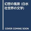 フィクションにふたたび挑戦する