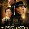「ワンス・アポン・ア・タイム・イン・上海」　（2016年）　魔都上海に戦争の足音が近づいて