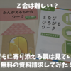 Ｚ会は難しい?子どもに寄り添える親は見ていけ!無料の資料請求してみた!