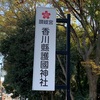No10;香川県護国神社（善通寺）