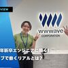 2025年新卒エンジニアに聞く！ウェイブで働くリアルとは？