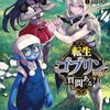 『転生ゴブリンだけど、質問ある？』１話観た感想