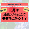 【アノマリー】6月の相場はどうなりやすいのか？【過去から学ぶ】