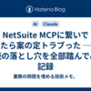  NetSuite MCPに繋いでみたら案の定トラブった ── 接続の落とし穴を全部踏んでみた記録