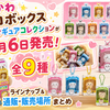 ちいかわ チョコボックス ボックスフィギュアコレクションが7月6日発売！全9種ラインナップ＆通販・販売場所まとめ