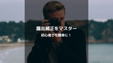 露出補正をマスターしよう！初心者でも簡単に写真をレベルアップさせるテクニック