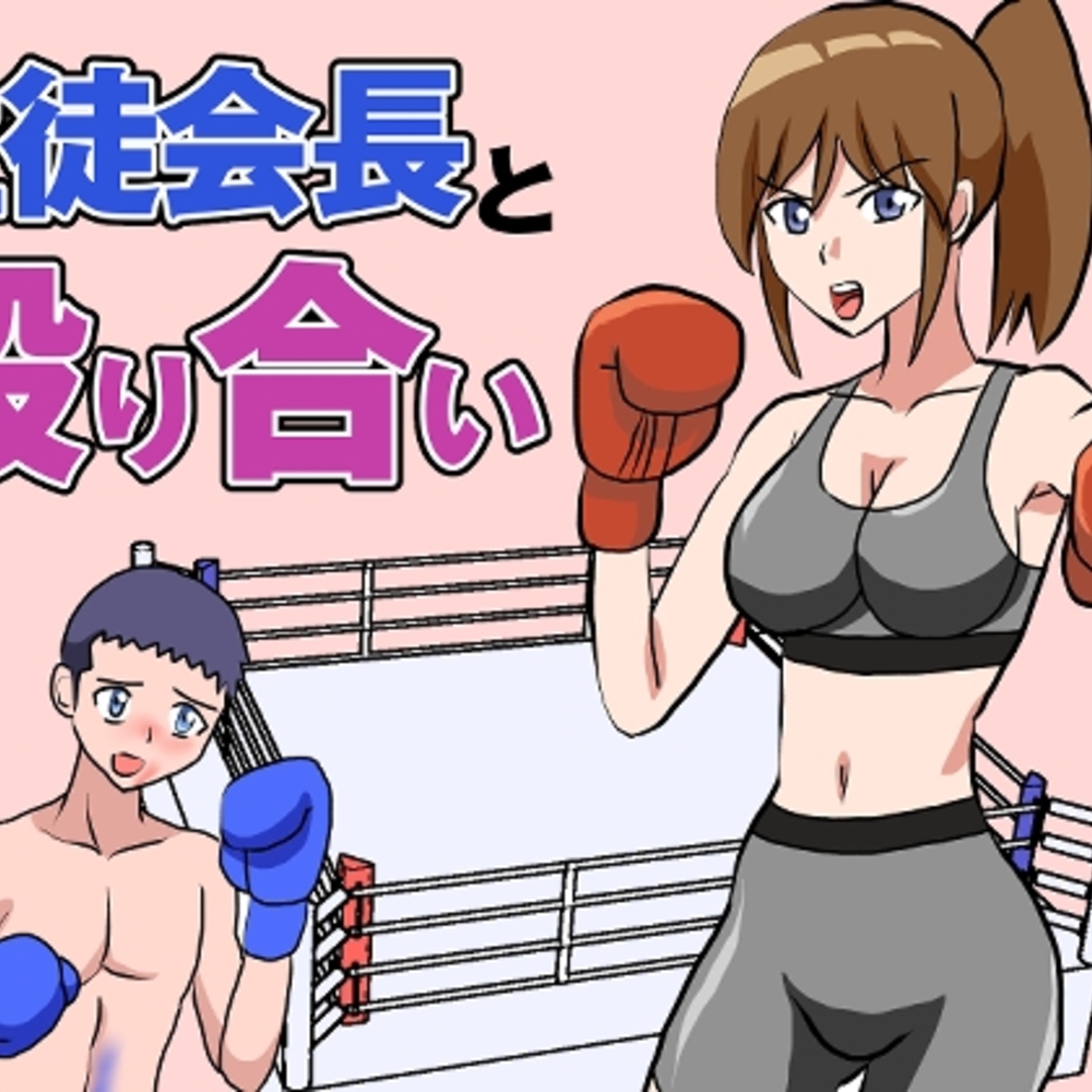 【同人誌レビュー】生徒会長と殴り合い【アドベンチャー】