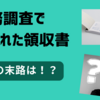 税務調査で疑われた領収書　その末路！？