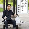 『僕の人生には事件が起きない』　岩井勇気