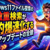 Windows11ファイル探索の激重検索が劇的爆速化する最新アップデートの全貌