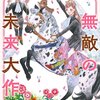 わるるで知った黒崎冬子さん「無敵の未来大作戦」がよかった