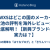 POWXSはどこの国のメーカー？充電池の評判を海外レビューから徹底解明！【新興ブランドの実力は？】