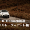 0-100km/h加速　アバルト•フィアット編１