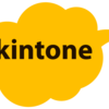 Kintoneを多少使ったので所感を書いておきます