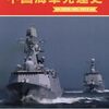 「世界の艦船2024年2月号増刊中国海軍発達史」を買ってきた