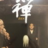 『禅-ZEN-』