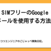 【au】SIMフリーのGoogle Pixelでauメールを使用する方法