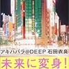 アキハバラ＠DEEP