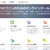 PDFをいろいろイジくれるWEBツール：iLovePDF