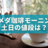 コメダ珈琲モーニング、土日の値段を徹底解説！コスパ最強☕