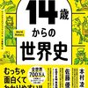 アメリカの中学生が学んでいる14歳からの世界史を読んだ