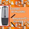 【会議用webカメラ】Coolpo AI Huddle｜Amazonセール買い時チェッカー【PR】