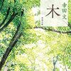 幸田文『木』を読む