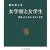 通勤電車でおさらい。『女学校と女学生』学生に勧める新書リストに入れてみた。