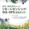 【読書メモ】農業と環境調査のためのリモートセンシング・GIS・GPS活用ガイド