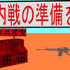 日本共産党の革命なんて認められませんよね。