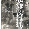 北海の狩猟者　羆撃ちと山釣りに明け暮れたある開拓者の記録