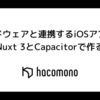 ハードウェアと連携するiOSアプリをNuxt 3とCapacitorで作る