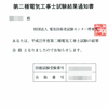 平成22年度第二種電気工事士試験結果通知 到着