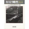 『カストリ時代―レンズが見た昭和20年代・東京』 (朝日文庫)読了