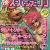 今○勝 スーパーファミコン 1994年12月9日号 vol.20という雑誌にとんでもないことが起こっている？