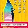 清涼院流水『きみと行く 満天の星の彼方へ』