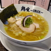 横浜・吉野町の「らーめん鶏食（とりっく）」で塩らー麺のランチ