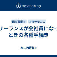 フリーランスが会社員になったときの各種手続き