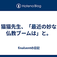 猫猫先生とは ウェブの人気 最新記事を集めました はてな