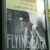 宙組・FLIYING SAPA（フライングサパ）　漂白された記憶を越えて、感想と勝手な考察