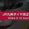 JR九州 ダイヤ改正2024