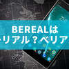 BeRealはビーリアルとベリアル読み方はどっち？SNSと悪魔の違いを徹底解説