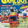 GAME BOY Magazine Vol.12を持っている人に  大至急読んで欲しい記事