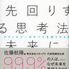 【未来に先回りする思考法/佐藤航陽】を読んでみた